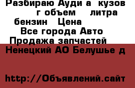 Разбираю Ауди а8 кузов d2 1999г объем 4.2литра бензин › Цена ­ 1 000 - Все города Авто » Продажа запчастей   . Ненецкий АО,Белушье д.